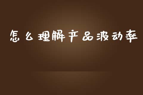 怎么理解产品波动率_https://wap.yjjixie.cn_商业资讯_第1张