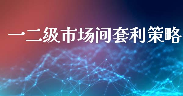 一二级市场间套利策略_https://wap.yjjixie.cn_保险理财_第1张