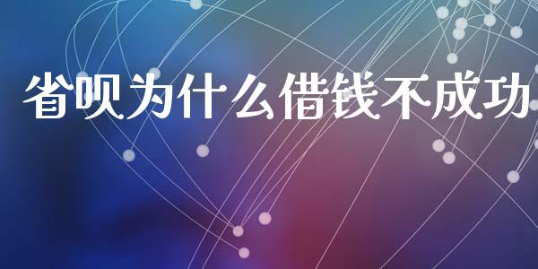 省呗为什么借钱不成功_https://wap.yjjixie.cn_港股行情_第1张