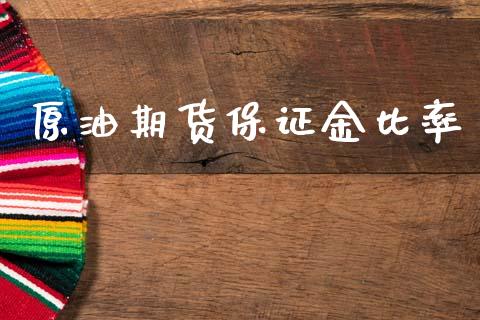 原油期货保证金比率_https://wap.yjjixie.cn_商业资讯_第1张