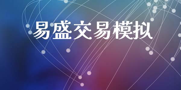 易盛交易模拟_https://wap.yjjixie.cn_保险理财_第1张