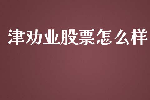 津劝业股票怎么样_https://wap.yjjixie.cn_证券市场_第1张