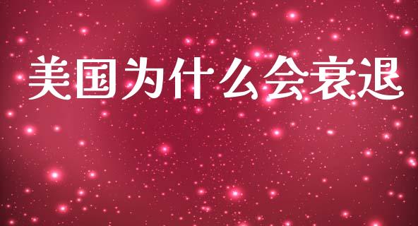 美国为什么会衰退_https://wap.yjjixie.cn_证券市场_第1张