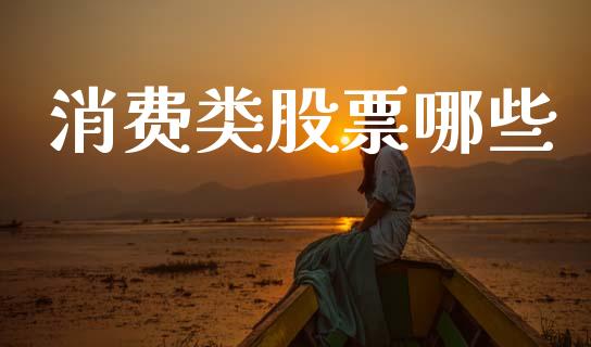 消费类股票哪些_https://wap.yjjixie.cn_港股行情_第1张