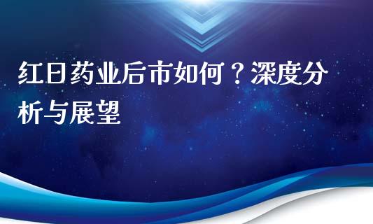 红日药业后市如何？深度分析与展望_https://wap.yjjixie.cn_证券市场_第1张