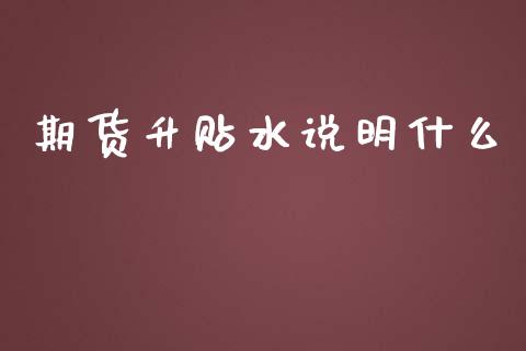 期货升贴水说明什么_商业资讯_第1张_商业资讯_保险理财_证券市场_港股行情 期货升贴水说明什么_https://wap.yjjixie.cn_商业资讯_第1张