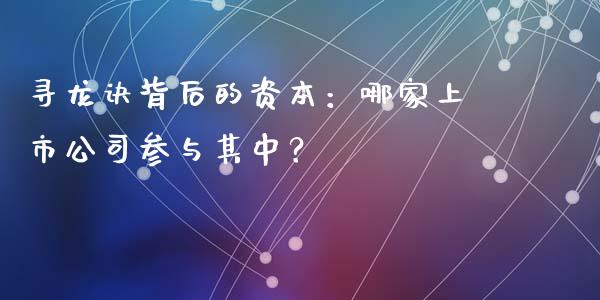 寻龙诀背后的资本：哪家上市公司参与其中？_https://wap.yjjixie.cn_证券市场_第1张
