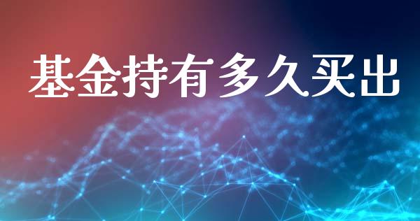 基金持有多久买出_港股行情_第1张_商业资讯_保险理财_证券市场_港股行情 基金持有多久买出_https://wap.yjjixie.cn_港股行情_第1张