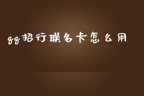 qq招行联名卡怎么用_https://wap.yjjixie.cn_证券市场_第1张