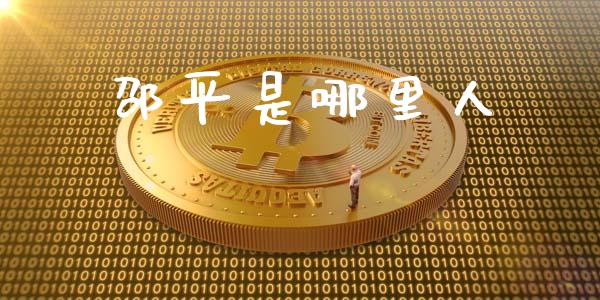 邵平是哪里人_https://wap.yjjixie.cn_商业资讯_第1张