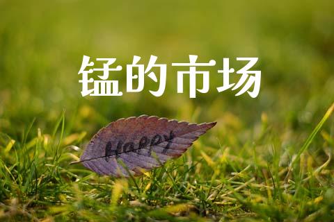 锰的市场_https://wap.yjjixie.cn_证券市场_第1张