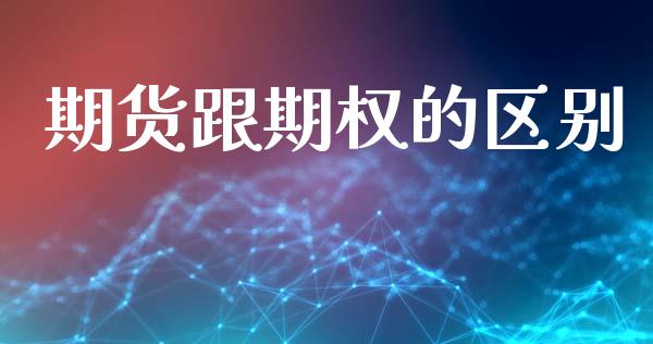 期货跟期权的区别_https://wap.yjjixie.cn_港股行情_第1张