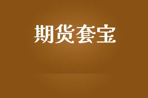 期货套宝_https://wap.yjjixie.cn_商业资讯_第1张