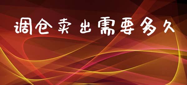 调仓卖出需要多久_https://wap.yjjixie.cn_保险理财_第1张