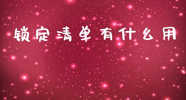 锁定清单有什么用_https://wap.yjjixie.cn_港股行情_第1张