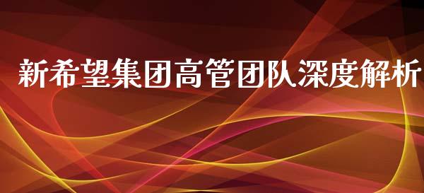 新希望集团高管团队深度解析_https://wap.yjjixie.cn_保险理财_第1张