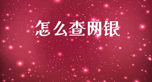 怎么查网银_https://wap.yjjixie.cn_证券市场_第1张