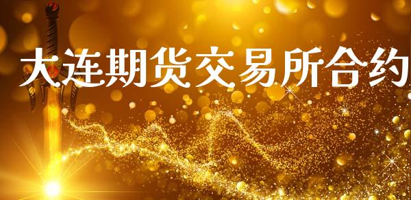 大连期货交易所合约_https://wap.yjjixie.cn_商业资讯_第1张