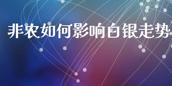 非农如何影响白银走势_https://wap.yjjixie.cn_商业资讯_第1张