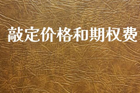 敲定价格和期权费_https://wap.yjjixie.cn_商业资讯_第1张