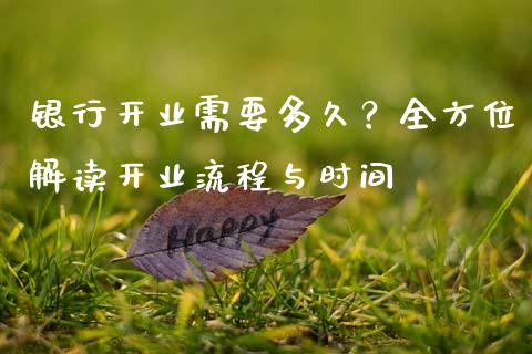 银行开业需要多久？全方位解读开业流程与时间_https://wap.yjjixie.cn_港股行情_第1张