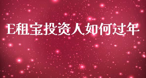 E租宝投资人如何过年_https://wap.yjjixie.cn_证券市场_第1张