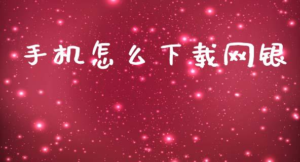 手机怎么下载网银_https://wap.yjjixie.cn_港股行情_第1张
