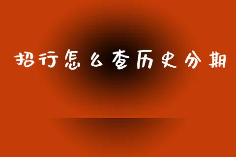 招行怎么查历史分期_https://wap.yjjixie.cn_港股行情_第1张