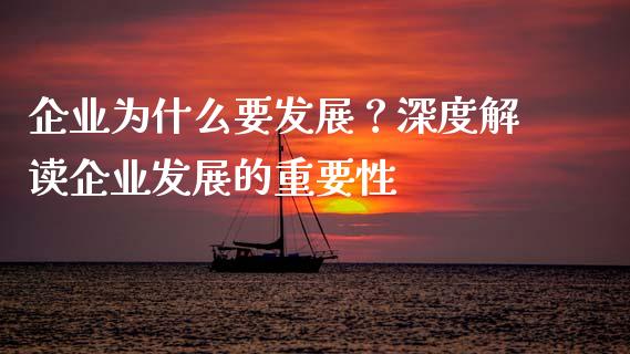 企业为什么要发展？深度解读企业发展的重要性_https://wap.yjjixie.cn_证券市场_第1张