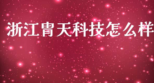 浙江胄天科技怎么样_https://wap.yjjixie.cn_保险理财_第1张