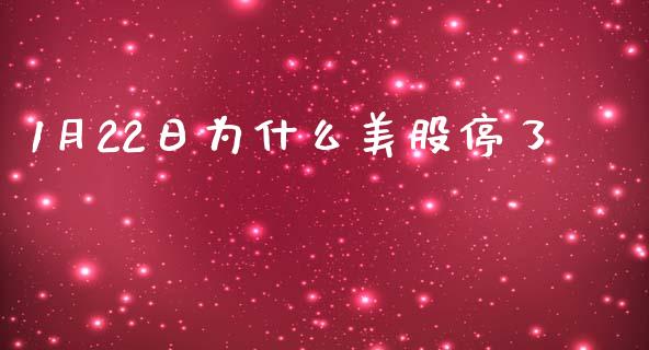 1月22日为什么美股停了_https://wap.yjjixie.cn_商业资讯_第1张