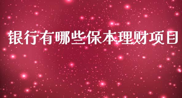 银行有哪些保本理财项目_https://wap.yjjixie.cn_证券市场_第1张