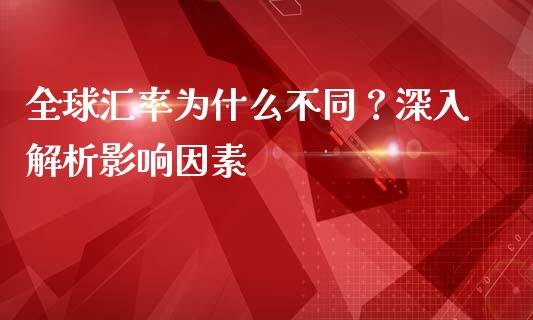 全球汇率为什么不同？深入解析影响因素_https://wap.yjjixie.cn_商业资讯_第1张