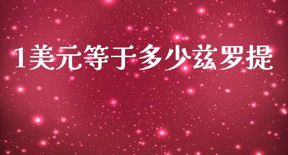 1美元等于多少兹罗提_https://wap.yjjixie.cn_证券市场_第1张