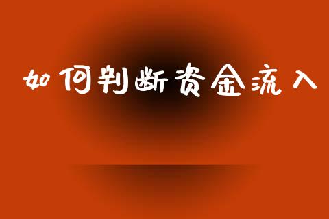如何判断资金流入_https://wap.yjjixie.cn_证券市场_第1张