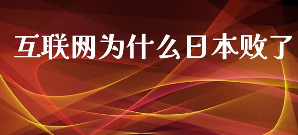 互联网为什么日本败了_https://wap.yjjixie.cn_保险理财_第1张