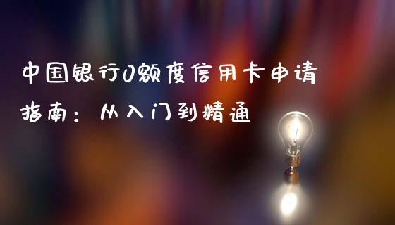 中国银行0额度信用卡申请指南:从入门到精通_港股行情_第1张_商业资讯_保险理财_证券市场_港股行情 中国银行0额度信用卡申请指南:从入门到精通_https://wap.yjjixie.cn_港股行情_第1张