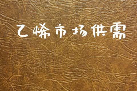 乙烯市场供需_https://wap.yjjixie.cn_港股行情_第1张