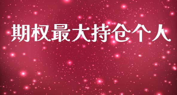期权最大持仓个人_https://wap.yjjixie.cn_证券市场_第1张
