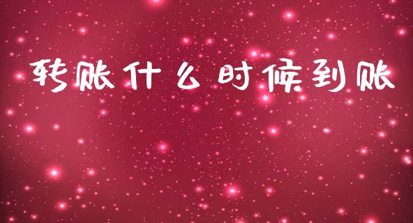 转账什么时候到账_https://wap.yjjixie.cn_港股行情_第1张