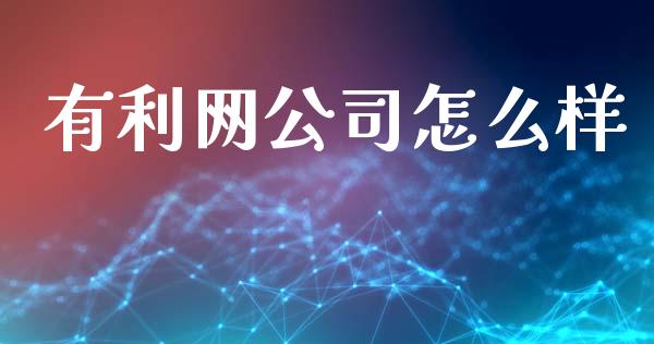 有利网公司怎么样_https://wap.yjjixie.cn_港股行情_第1张