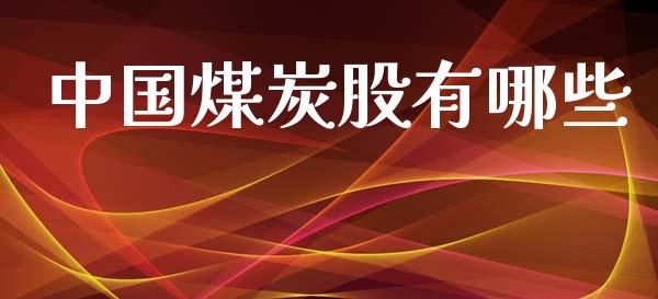中国煤炭股有哪些_https://wap.yjjixie.cn_保险理财_第1张