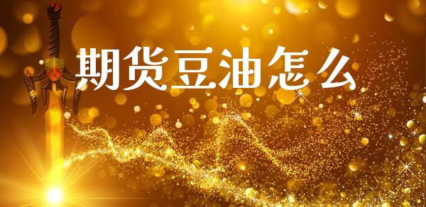 期货豆油怎么_https://wap.yjjixie.cn_证券市场_第1张
