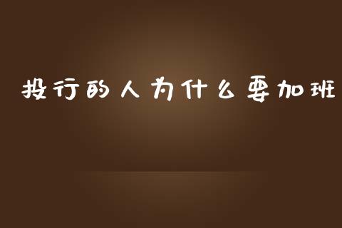 投行的人为什么要加班_https://wap.yjjixie.cn_港股行情_第1张
