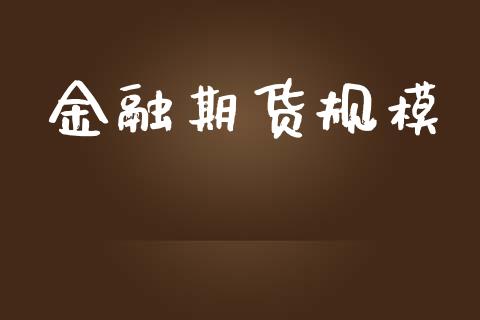 金融期货规模_https://wap.yjjixie.cn_保险理财_第1张