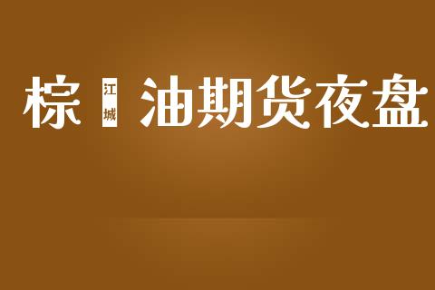 棕榈油期货夜盘_https://wap.yjjixie.cn_港股行情_第1张