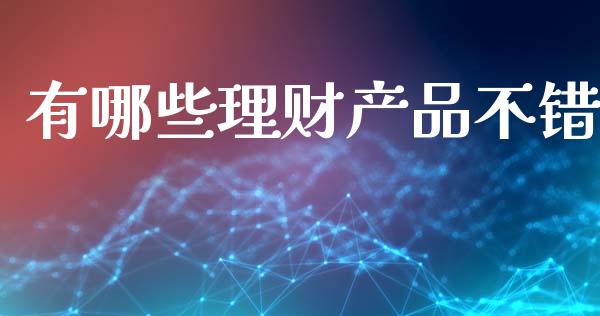 有哪些理财产品不错_https://wap.yjjixie.cn_港股行情_第1张