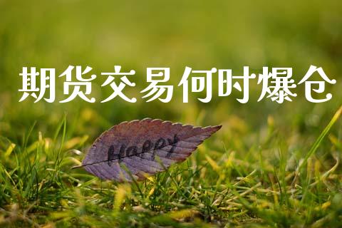期货交易何时爆仓_https://wap.yjjixie.cn_证券市场_第1张