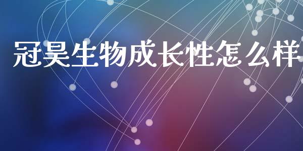 冠昊生物成长性怎么样_https://wap.yjjixie.cn_证券市场_第1张