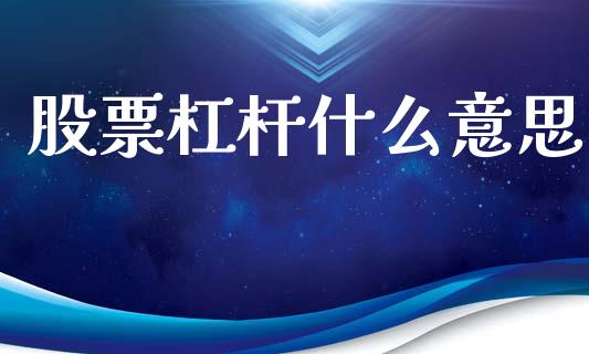 股票杠杆什么意思_https://wap.yjjixie.cn_港股行情_第1张